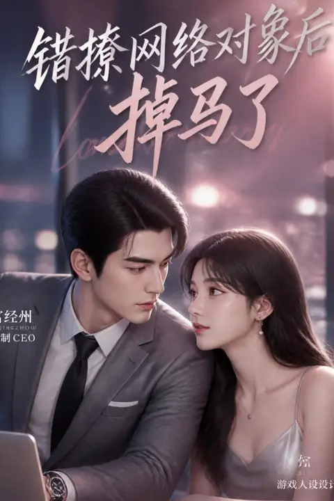 《错撩网络对象后掉马了》封面