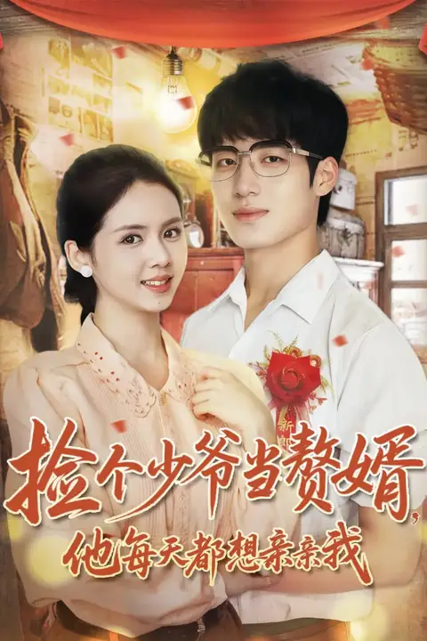 《捡个少爷当赘婿，他每天都想亲亲我》封面