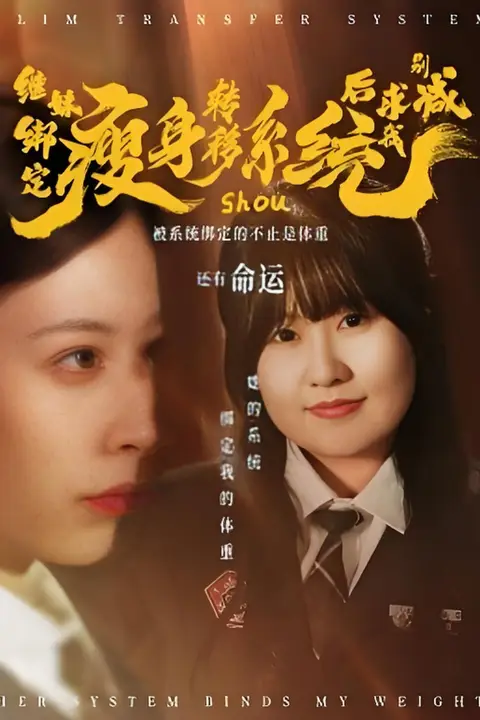 《继妹绑定瘦身转移系统后求我别减》封面