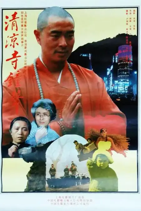 《清凉寺钟声》封面