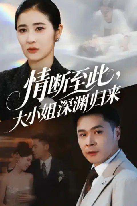 《情断至此大小姐深渊归来》封面