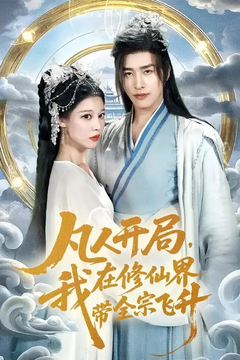 《凡人开局我在修仙界带全宗飞升》封面