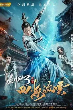 《剑网3番外之四海流云》封面