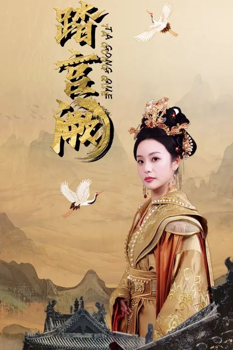 《踏宫阙》封面