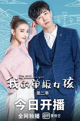《我的单板女孩 第二季》封面