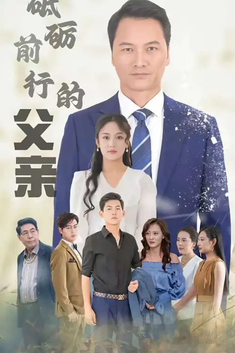 《砥砺前行的父亲》封面