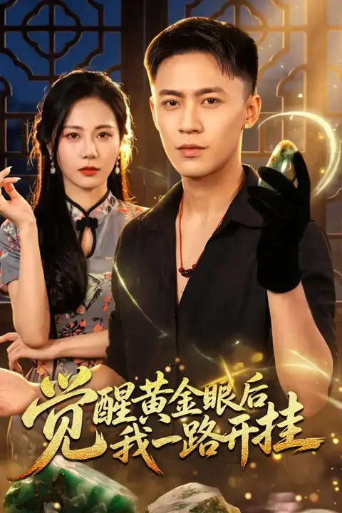 《觉醒黄金眼后我一路开挂》封面