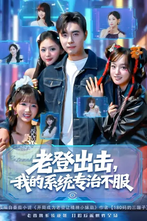 《老登出击我的系统专治不服》封面