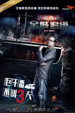 《爆裂直播之全城追缉》封面