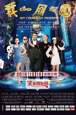 《我的朋友圈》封面