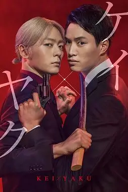 《契×约—危险的搭档—》封面