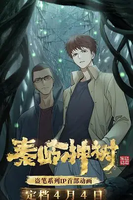 《秦岭神树》封面