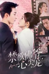《禁欲佛爷心尖宠》封面