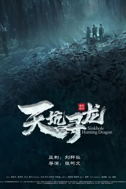 《天坑寻龙 2023》封面