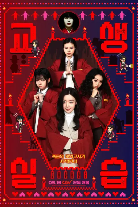 《单细胞少女与学校怪谈2：教学实习》封面