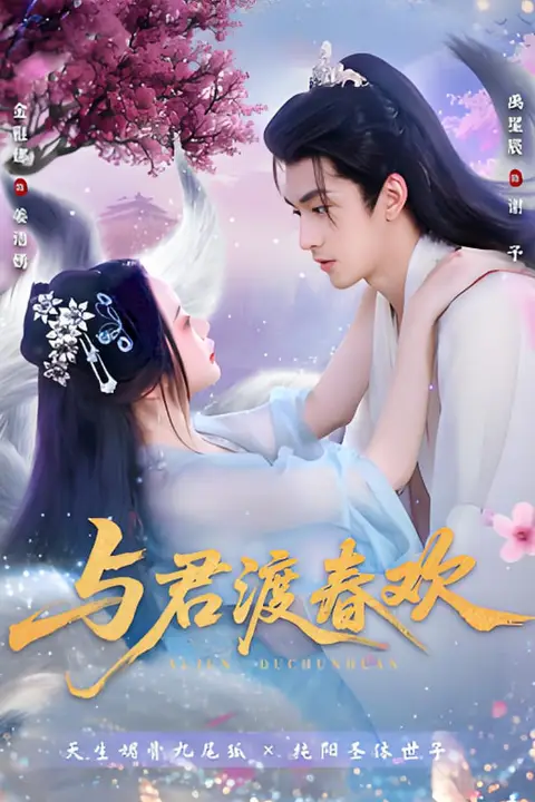 《与君渡春欢》封面