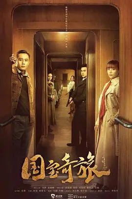 《国宝奇旅》封面