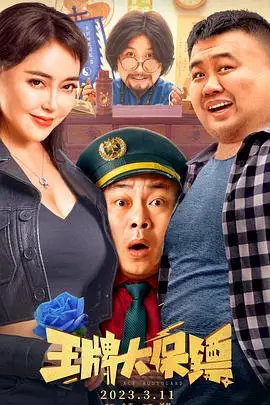 《王牌大保镖》封面