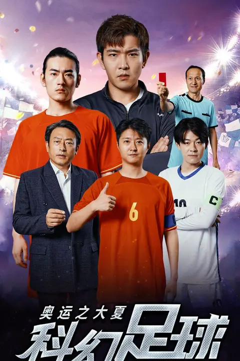 《奥运之大夏科幻足球》封面