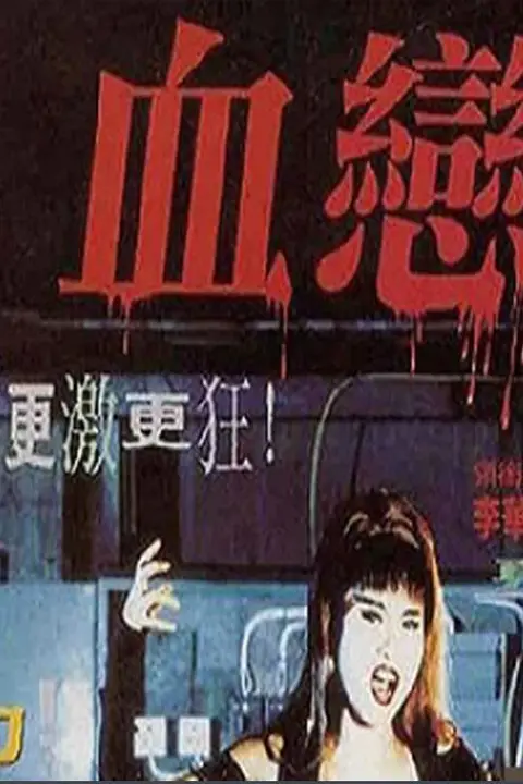 《血恋》封面
