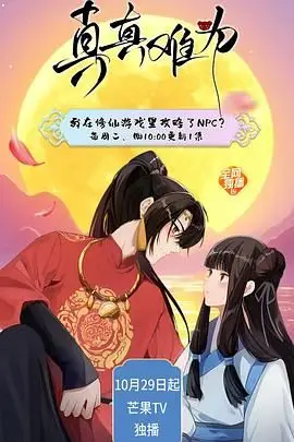 《真真难为》封面