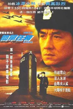 《警察故事4：简单任务》封面