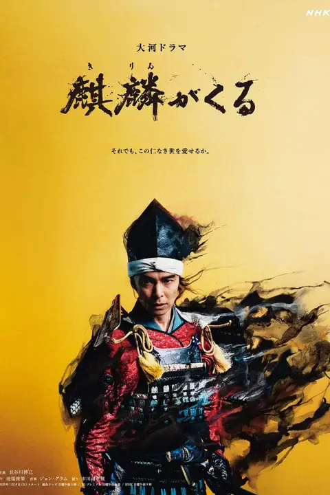 《麒麟来了》封面