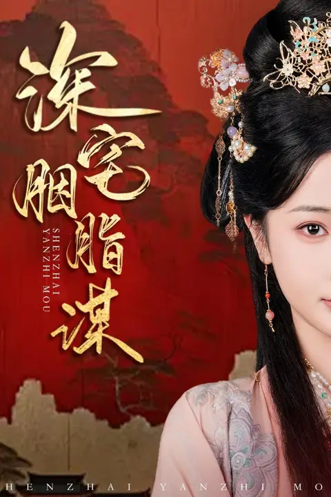《深宅胭脂谋》封面