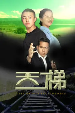 《天梯》封面