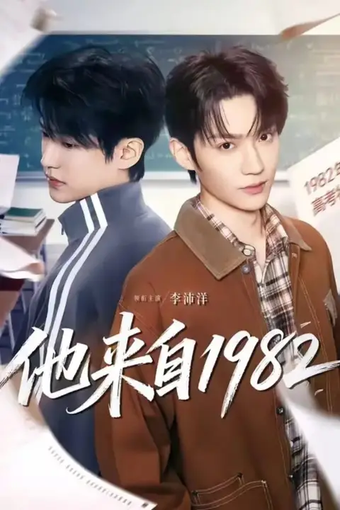《他来自 1982》封面