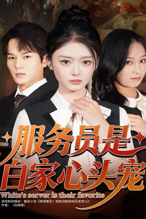 《服务员是白家心头宠》封面