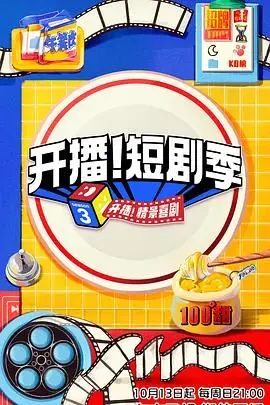 《开播!短剧季》封面