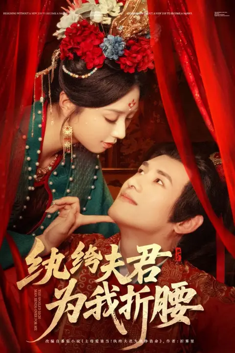 《纨绔夫君为我折腰》封面