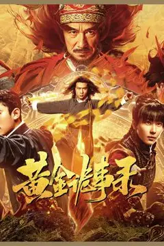 《黄金诡事录》封面