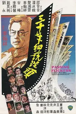 《三十年细说从头》封面