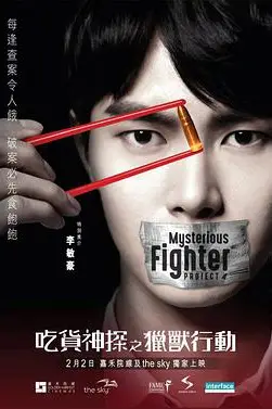 《吃货神探之猎兽行动》封面