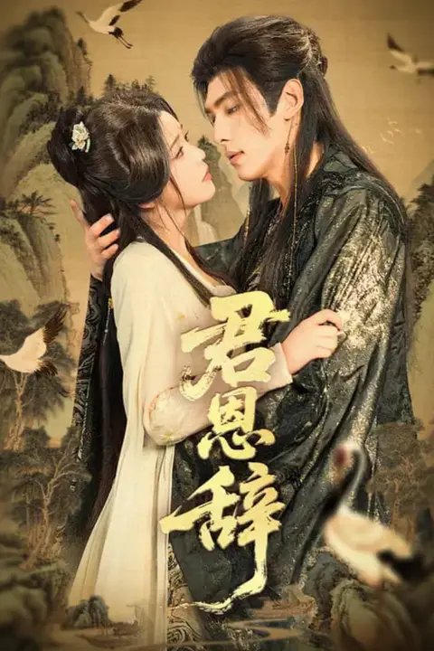 《君恩辞》封面
