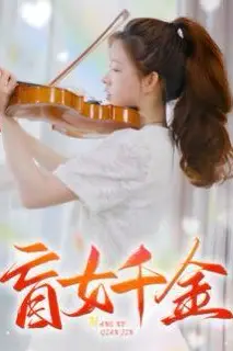 《盲女千金》封面