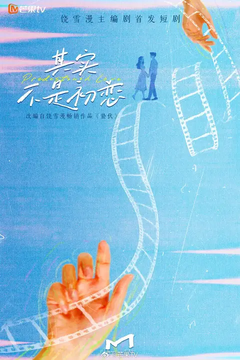 《其实不是初恋》封面