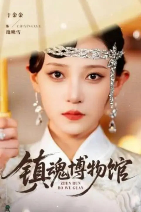 《镇魂博物馆》封面