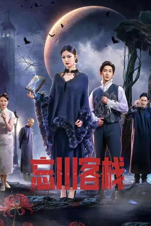 《忘川客栈》封面