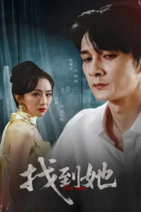 《找到她》封面
