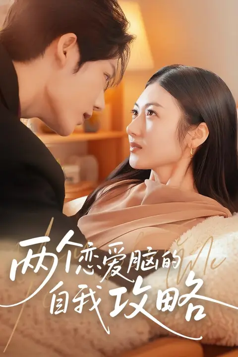 《两个恋爱脑的自我攻略》封面
