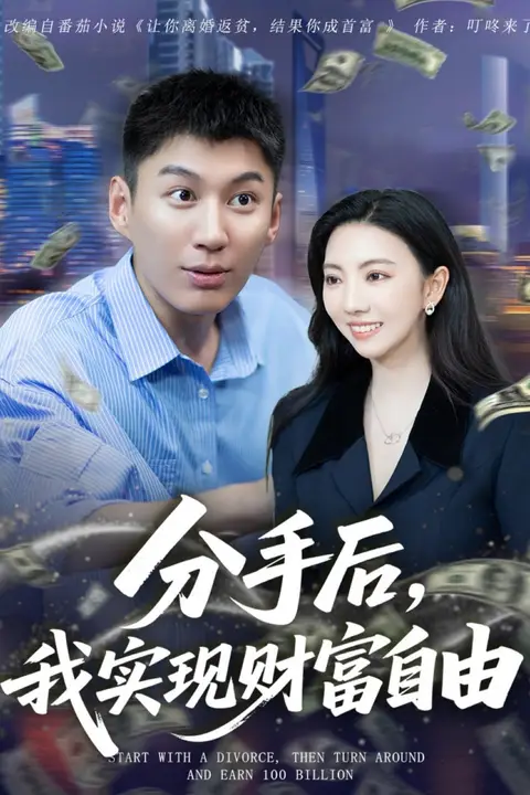 《分手后我实现财富自由》封面