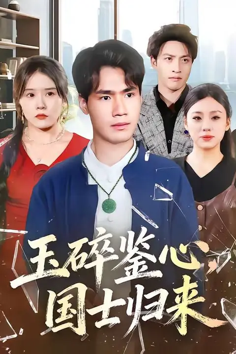 《玉碎鉴心，国士归来》封面