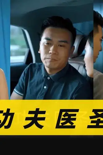 《功夫医圣》封面