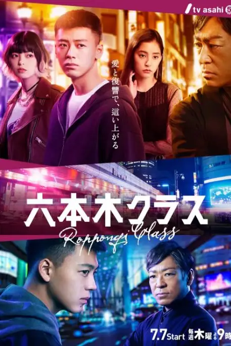 《六本木Class》封面