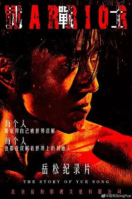 《武战士》封面
