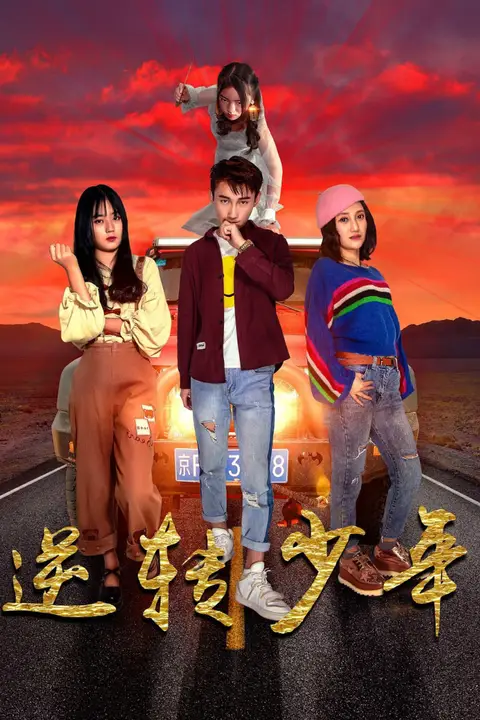 《逆转少年》封面