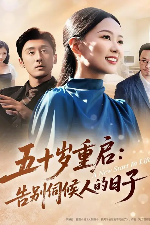 《五十岁重启告别伺候人的日子》封面